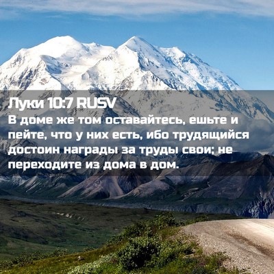 Picture 02 - Луки 10:7 RUSV - В доме же том оставайтесь, - Bible Verse Picture