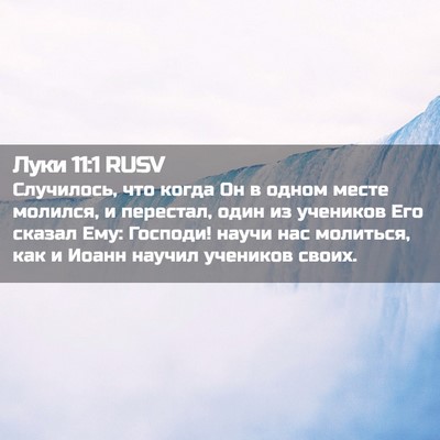 Picture 02 - Луки 11:1 RUSV - Случилось, что когда Он в - Bible Verse Picture