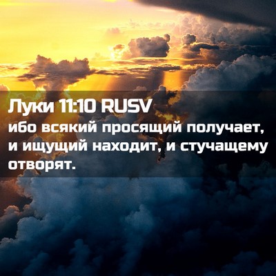 Picture 02 - Луки 11:10 RUSV - ибо всякий просящий - Bible Verse Picture