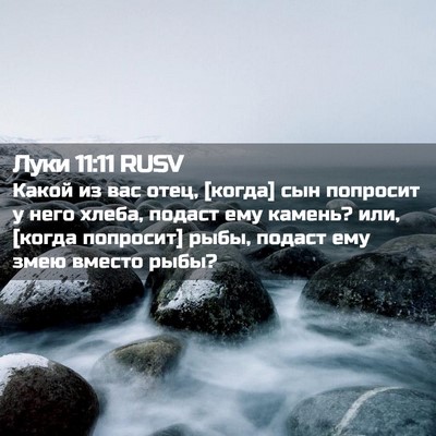 Picture 02 - Луки 11:11 RUSV - Какой из вас отец, [когда] - Bible Verse Picture