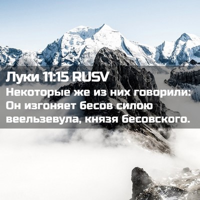 Picture 02 - Луки 11:15 RUSV - Некоторые же из них - Bible Verse Picture