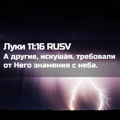 Picture 02 - Луки 11:16 RUSV - А другие, искушая, - Bible Verse Picture