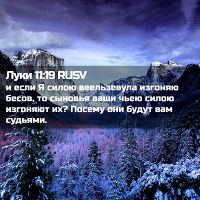 Picture 02 - Луки 11:19 RUSV - и если Я силою веельзевула - Bible Verse Picture
