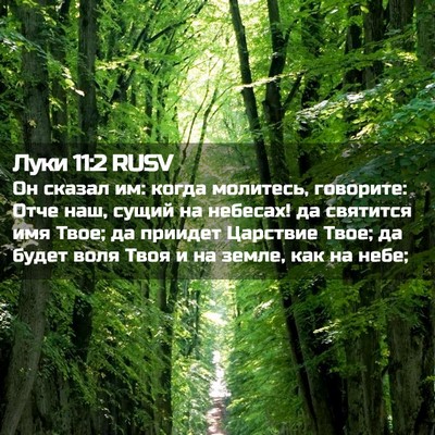Picture 02 - Луки 11:2 RUSV - Он сказал им: когда - Bible Verse Picture