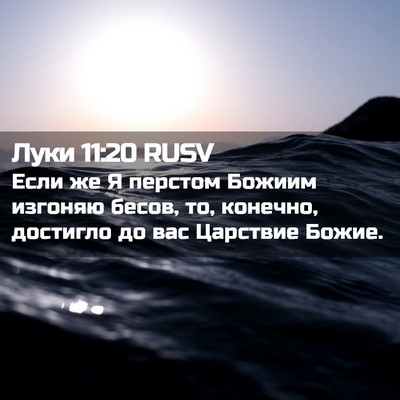 Picture 02 - Луки 11:20 RUSV - Если же Я перстом Божиим - Bible Verse Picture