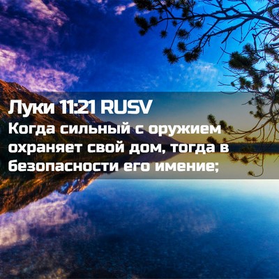 Picture 02 - Луки 11:21 RUSV - Когда сильный с оружием - Bible Verse Picture