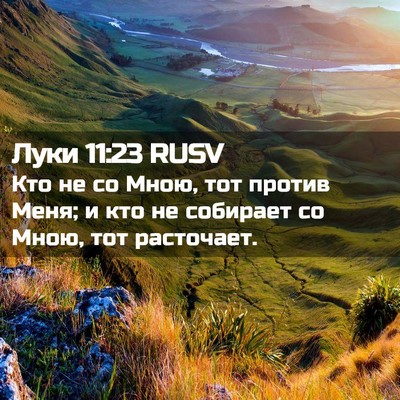 Picture 02 - Луки 11:23 RUSV - Кто не со Мною, тот против - Bible Verse Picture