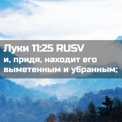 Picture 02 - Луки 11:25 RUSV - и, придя, находит его - Bible Verse Picture