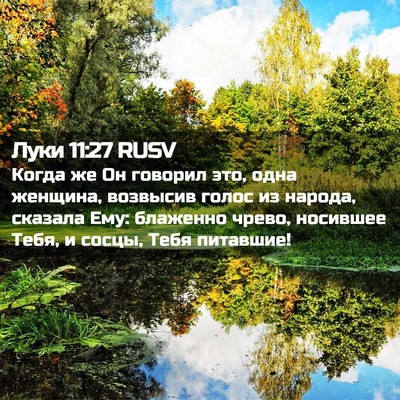 Picture 02 - Луки 11:27 RUSV - Когда же Он говорил это, - Bible Verse Picture