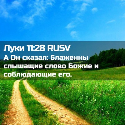 Picture 02 - Луки 11:28 RUSV - А Он сказал: блаженны - Bible Verse Picture