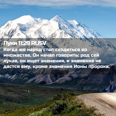 Picture 02 - Луки 11:29 RUSV - Когда же народ стал - Bible Verse Picture