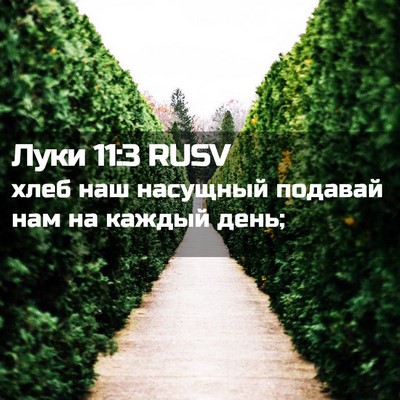 Picture 02 - Луки 11:3 RUSV - хлеб наш насущный подавай - Bible Verse Picture