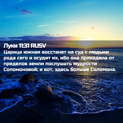 Picture 02 - Луки 11:31 RUSV - Царица южная восстанет на - Bible Verse Picture