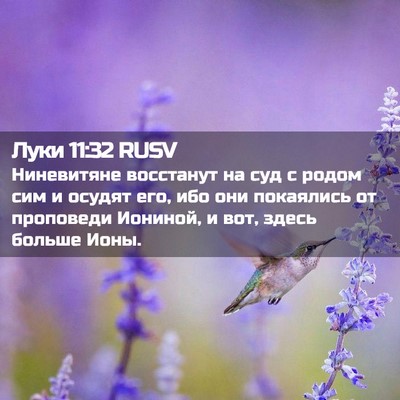 Picture 02 - Луки 11:32 RUSV - Ниневитяне восстанут на - Bible Verse Picture