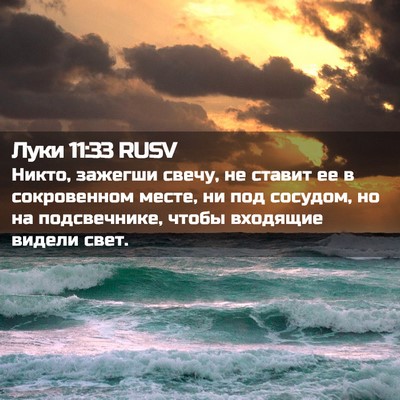 Picture 02 - Луки 11:33 RUSV - Никто, зажегши свечу, не - Bible Verse Picture