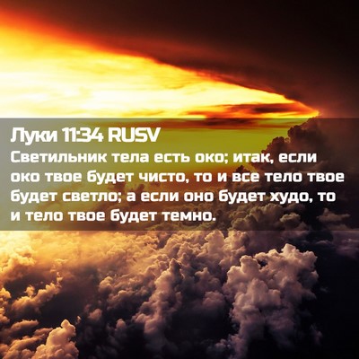 Picture 02 - Луки 11:34 RUSV - Светильник тела есть око; - Bible Verse Picture