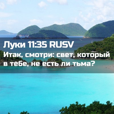 Picture 02 - Луки 11:35 RUSV - Итак, смотри: свет, который - Bible Verse Picture