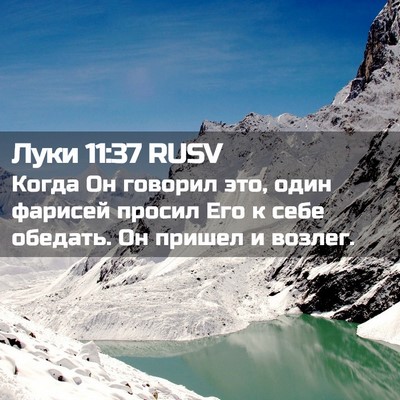 Picture 02 - Луки 11:37 RUSV - Когда Он говорил это, один - Bible Verse Picture