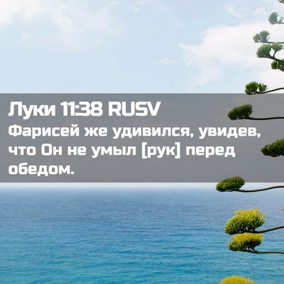 Picture 02 - Луки 11:38 RUSV - Фарисей же удивился, - Bible Verse Picture
