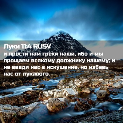 Picture 02 - Луки 11:4 RUSV - и прости нам грехи наши, - Bible Verse Picture
