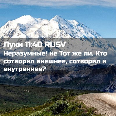 Picture 02 - Луки 11:40 RUSV - Неразумные! не Тот же ли, - Bible Verse Picture