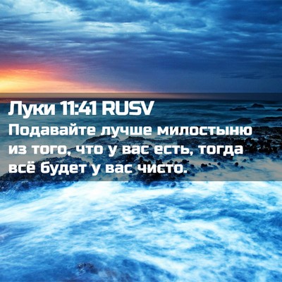 Picture 02 - Луки 11:41 RUSV - Подавайте лучше милостыню - Bible Verse Picture