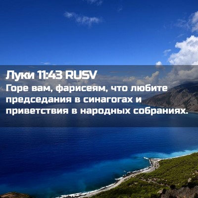 Picture 02 - Луки 11:43 RUSV - Горе вам, фарисеям, что - Bible Verse Picture