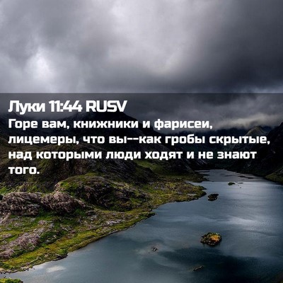 Picture 02 - Луки 11:44 RUSV - Горе вам, книжники и - Bible Verse Picture