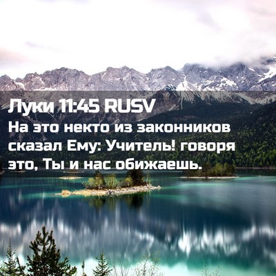 Picture 02 - Луки 11:45 RUSV - На это некто из законников - Bible Verse Picture