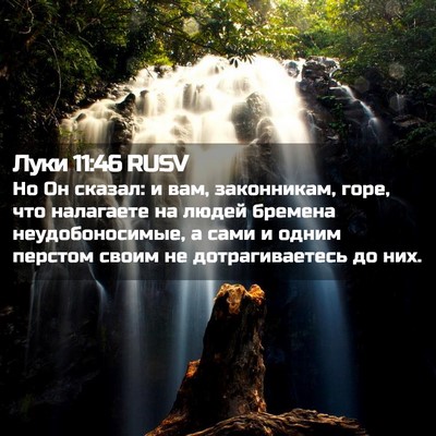 Picture 02 - Луки 11:46 RUSV - Но Он сказал: и вам, - Bible Verse Picture