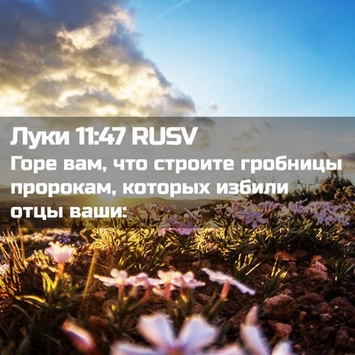 Picture 02 - Луки 11:47 RUSV - Горе вам, что строите - Bible Verse Picture