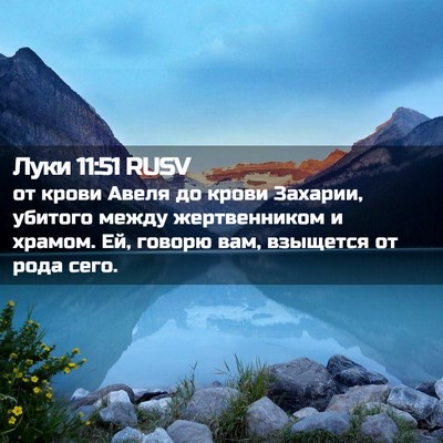 Picture 02 - Луки 11:51 RUSV - от крови Авеля до крови - Bible Verse Picture