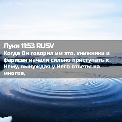 Picture 02 - Луки 11:53 RUSV - Когда Он говорил им это, - Bible Verse Picture