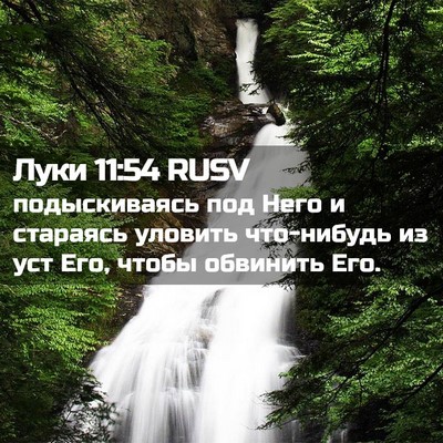 Picture 02 - Луки 11:54 RUSV - подыскиваясь под Него и - Bible Verse Picture