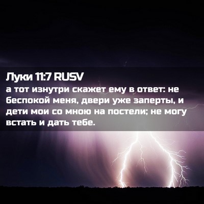 Picture 02 - Луки 11:7 RUSV - а тот изнутри скажет ему в - Bible Verse Picture