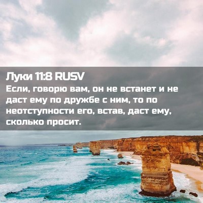 Picture 02 - Луки 11:8 RUSV - Если, говорю вам, он не - Bible Verse Picture