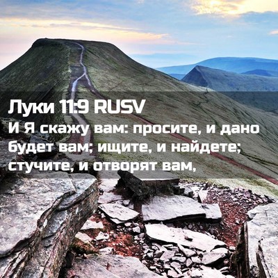 Picture 02 - Луки 11:9 RUSV - И Я скажу вам: просите, и - Bible Verse Picture