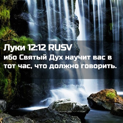 Picture 02 - Луки 12:12 RUSV - ибо Святый Дух научит вас в - Bible Verse Picture