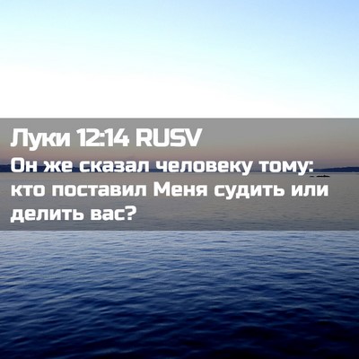 Picture 02 - Луки 12:14 RUSV - Он же сказал человеку тому: - Bible Verse Picture