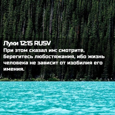 Picture 02 - Луки 12:15 RUSV - При этом сказал им: - Bible Verse Picture