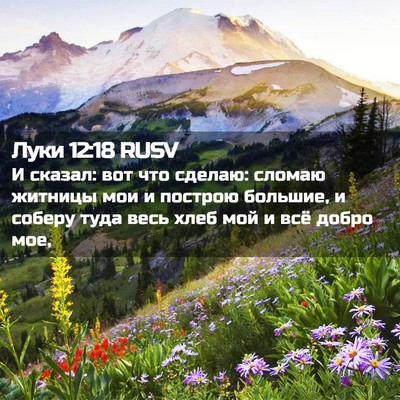 Picture 02 - Луки 12:18 RUSV - И сказал: вот что сделаю: - Bible Verse Picture