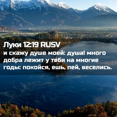 Picture 02 - Луки 12:19 RUSV - и скажу душе моей: душа! - Bible Verse Picture
