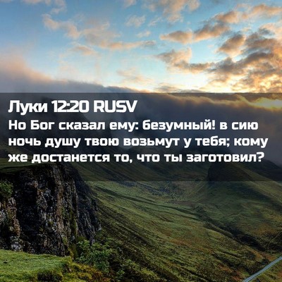 Picture 02 - Луки 12:20 RUSV - Но Бог сказал ему: - Bible Verse Picture
