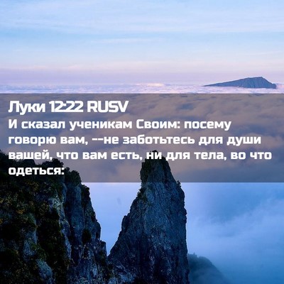 Picture 02 - Луки 12:22 RUSV - И сказал ученикам Своим: - Bible Verse Picture