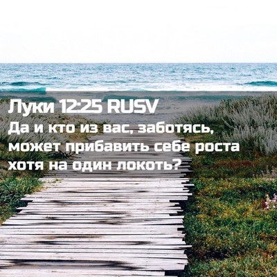 Picture 02 - Луки 12:25 RUSV - Да и кто из вас, заботясь, - Bible Verse Picture