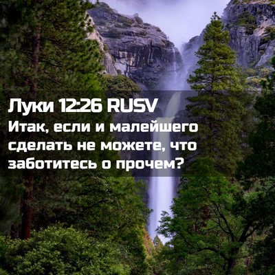 Picture 02 - Луки 12:26 RUSV - Итак, если и малейшего - Bible Verse Picture