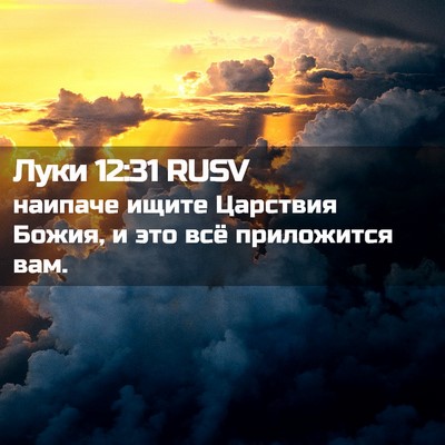 Picture 02 - Луки 12:31 RUSV - наипаче ищите Царствия - Bible Verse Picture