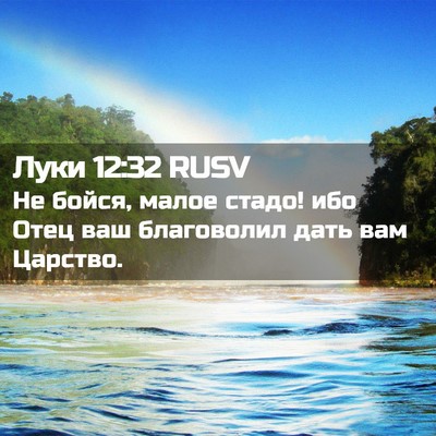 Picture 02 - Луки 12:32 RUSV - Не бойся, малое стадо! ибо - Bible Verse Picture