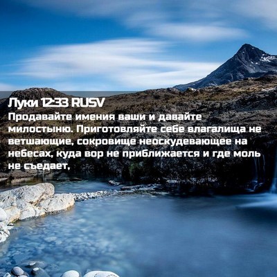 Picture 02 - Луки 12:33 RUSV - Продавайте имения ваши и - Bible Verse Picture