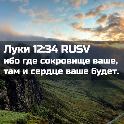 Picture 02 - Луки 12:34 RUSV - ибо где сокровище ваше, там - Bible Verse Picture
